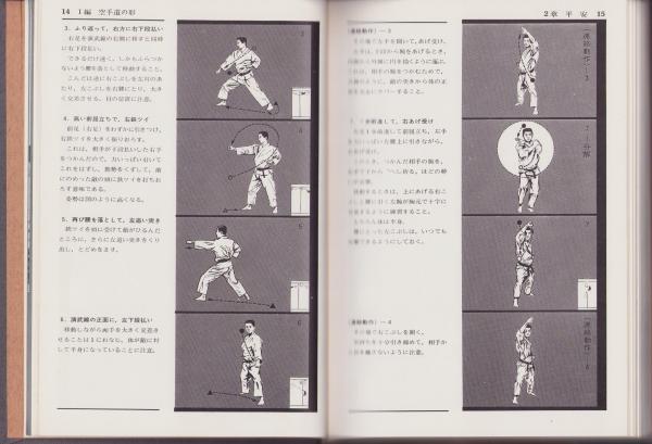 精説 空手道秘要 全(内藤武宣) / 古本、中古本、古書籍の通販は「日本