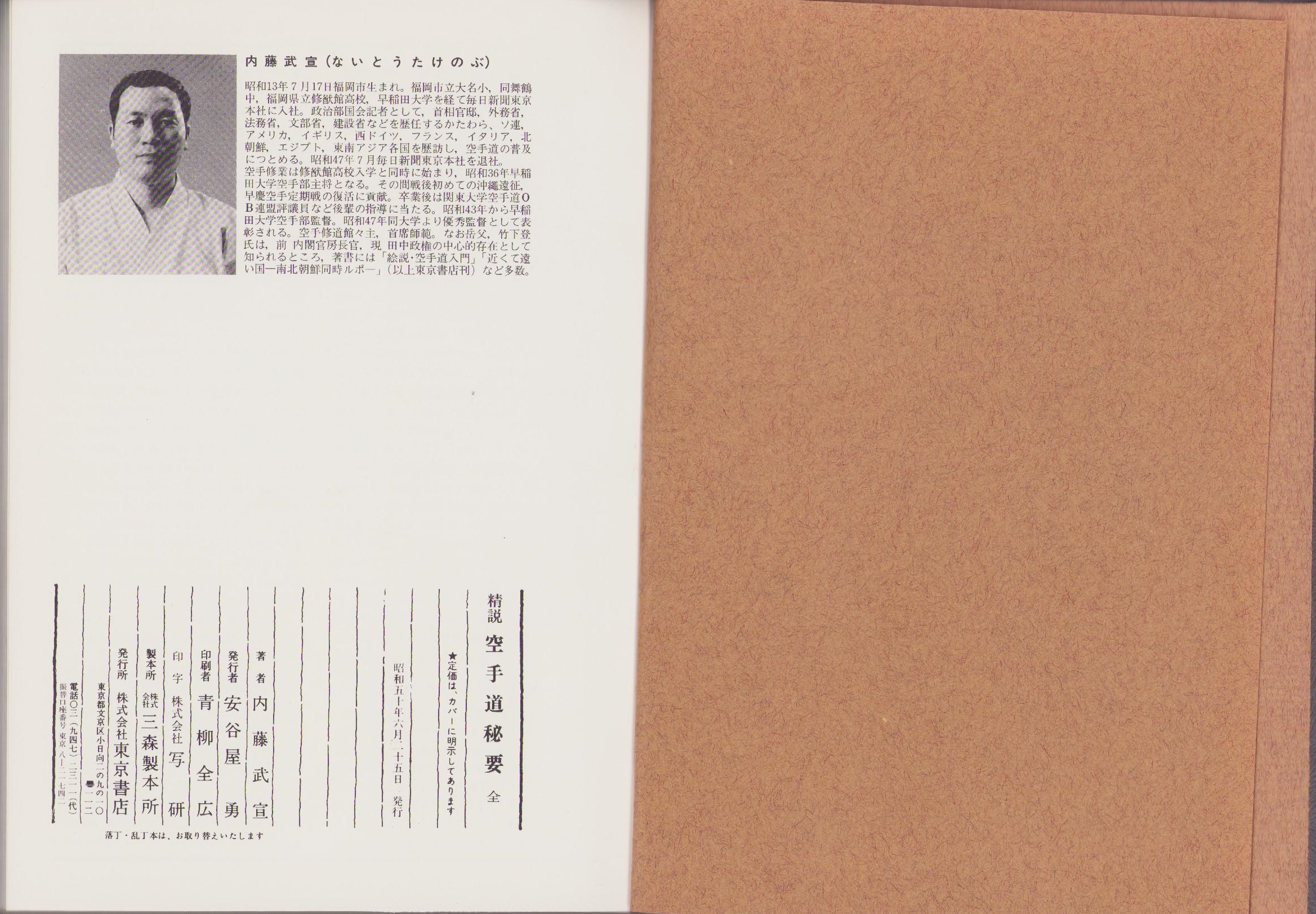 精説 空手道秘要 全(内藤武宣) / 古本、中古本、古書籍の通販は「日本