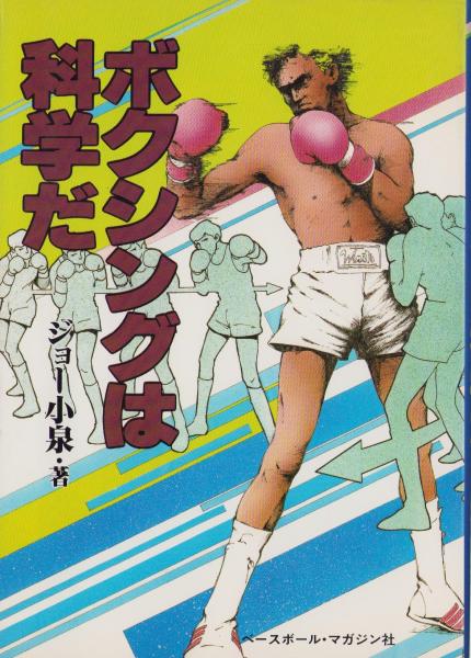 世界的に ボクシングは科学だ(ジョージ小泉) / 古本、中古本、古書籍の 趣味+スポーツ+実用