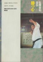 佐藤俊和自伝　-勝つ心-