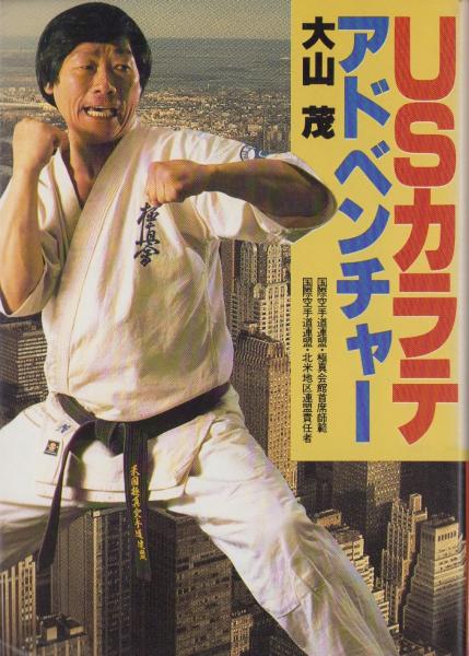 USカラテ アドベンチャー | 大山茂 | 講談社 | ¥1,000 - 日本の古本屋