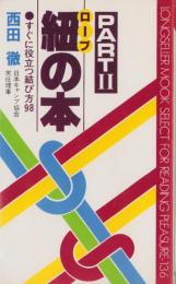 紐の本PARTⅡ　-すぐに役立つ結び方98-　ムック・セレクト136