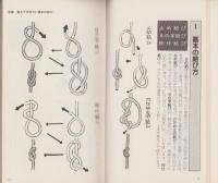 紐の本PARTⅡ　-すぐに役立つ結び方98-　ムック・セレクト136
