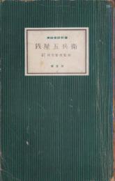 銭屋五兵衛　-実録巷談新書-