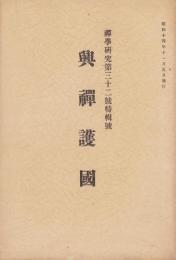 興禅護国　-禅学研究第32号特輯号-　昭和14年1月