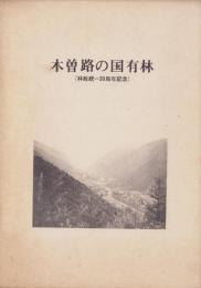 木曽路の国有林　-林政統一20周年記念-（長野県）