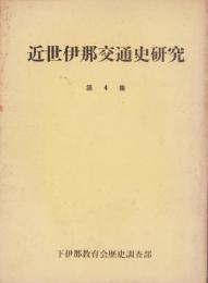 近世伊那交通史研究　第4集（長野県）