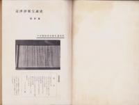 近世伊那交通史研究　第4集（長野県）