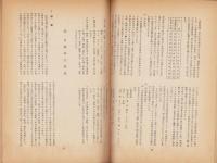 近世伊那交通史研究　第4集（長野県）