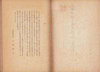 近世伊那交通史研究　第Ⅱ集（長野県）