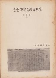 近世伊那交通史研究　第Ⅱ集（長野県）