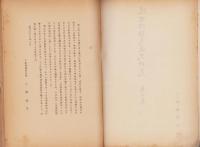 近世伊那交通史研究　第Ⅱ集（長野県）