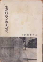 近世伊那交通史研究　第1集（長野県）