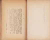 近世伊那交通史研究　第1集（長野県）