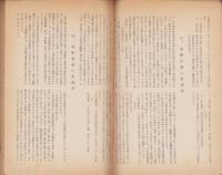 近世伊那交通史研究　第1集（長野県）