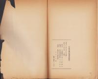 近世伊那交通史研究　第1集（長野県）