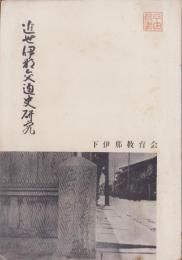 近世伊那交通史研究　第1集（長野県）