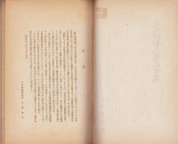 近世伊那交通史研究　第1集（長野県）