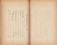 近世伊那交通史研究　第1集（長野県）