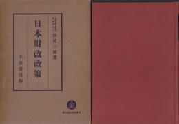 日本財政政策　-日本経済政策大系-