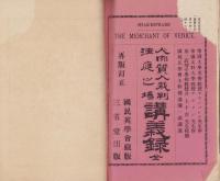 人肉質入裁判法庭之塲講義録　全　-再版訂正-