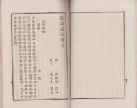 唐詩選評釈　上巻