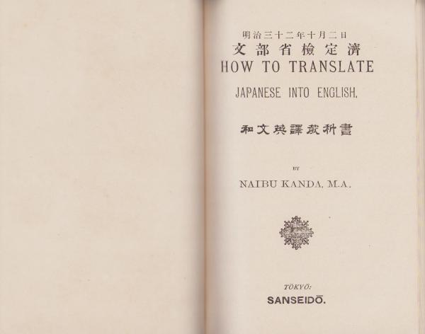 和文英訳教科書(How To Translate Japanese Into English)(NAIBU KANDA