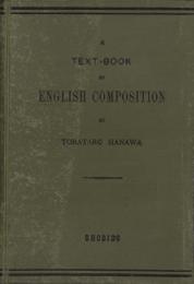 英作文教科書（English Composition -A Text Book-)