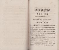 英文法詳解　正続2冊一括