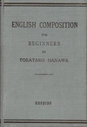 英作文初歩（English CompositionFor Beginners）