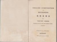 英作文初歩（English CompositionFor Beginners）