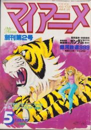 マイアニメ　創刊第2号　昭和56年5月号　表紙画・吾妻宏「タイガーマスク二世」