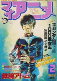 マイアニメ　昭和57年2月号　表紙画・安彦良和