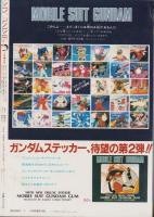 マイアニメ　昭和57年2月号　表紙画・安彦良和