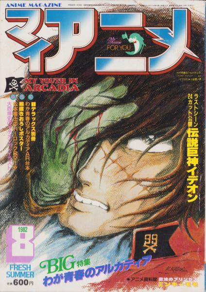 マイアニメ 昭和57年8月号 表紙画・小松原一男(〈出崎統 イラスト＆ポエム〉〈BIG特集 わが青春のアルカディア、伝説巨神イデオン〉〈王家の紋章  -音への誘い- 対談 細川知栄子ｖｓ潘恵子 「女たちのお茶会」〉〈石森章太郎「ファンタジーJUN」〉〈イラスト 天野喜孝 ...
