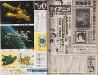 マイアニメ 昭和57年8月号 表紙画・小松原一男(〈出崎統