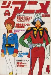 ジ・アニメ　5号　-昭和55年4月号-