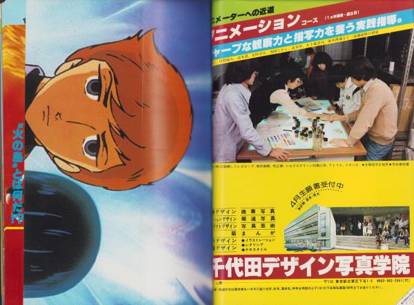 ジ・アニメ 5号 -昭和55年4月号-(〈折込カラーピンナップ 地球へ ジ・アニメ 5号 -昭和55年4月号-(〈折込カラーピンナップ 地球へ