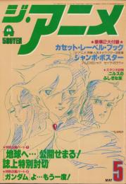 ジ・アニメ　6号　-昭和55年5月号-　表紙画・須田正己