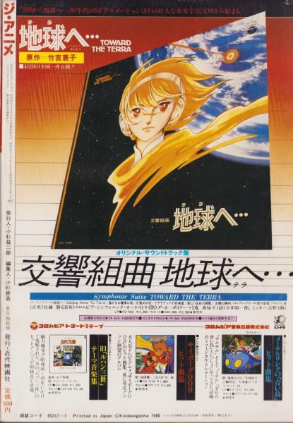 ジ・アニメ 6号 -昭和55年5月号- 表紙画・須田正己(〈折込カラー