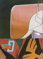 ジ・アニメ　6号　-昭和55年5月号-　表紙画・須田正己