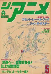 ジ・アニメ　6号　-昭和55年5月号-　表紙画・須田正己