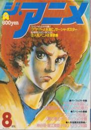 ジ・アニメ　9号　-昭和55年8月号-　表紙画・渡辺正美