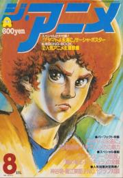 ジ・アニメ　9号　-昭和55年8月号-　表紙画・渡辺正美