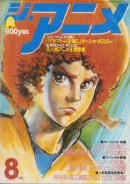 ジ・アニメ　9号　-昭和55年8月号-　表紙画・渡辺正美