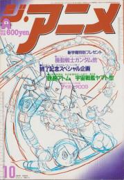ジ・アニメ　11号　-昭和55年10月号-　表紙画・手塚治虫