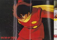 ジ・アニメ　11号　-昭和55年10月号-　表紙画・手塚治虫