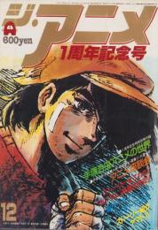 ジ・アニメ 13号 -昭和55年12月号- 表紙画・杉野昭夫(〈折込カラー 1