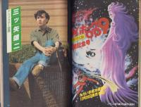 ジ・アニメ 13号 -昭和55年12月号- 表紙画・杉野昭夫(〈折込