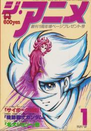 ジ・アニメ　14号　-昭和56年1月号-　表紙画・山口泰弘